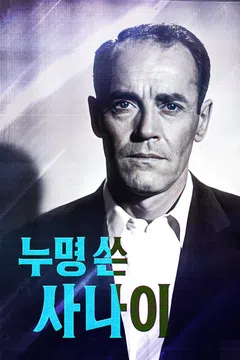 누명 쓴 사나이