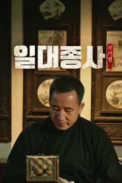 일대종사 곽가권
