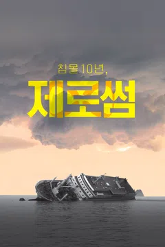 침몰 10년, 제로썸