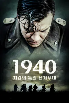 1940: 최강의 독일 전차부대