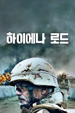 하이에나 로드