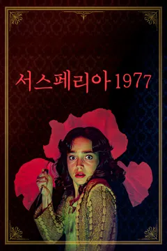 서스페리아 1977