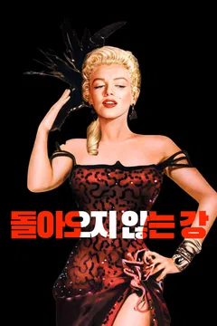 돌아오지 않는 강