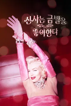 신사는 금발을 좋아한다