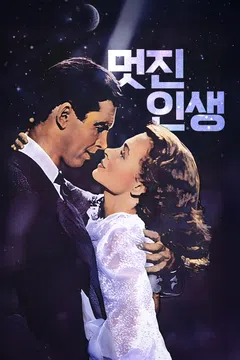 멋진 인생