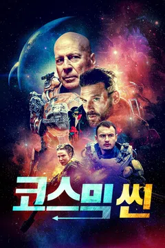코스믹 씬