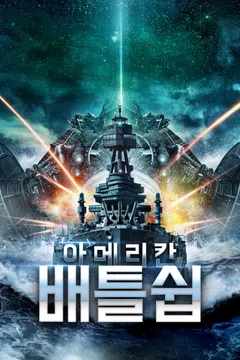 아메리칸 배틀쉽
