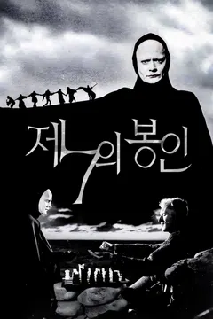 제7의 봉인