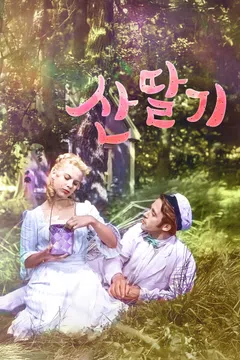 산딸기