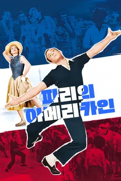 파리의 아메리카인