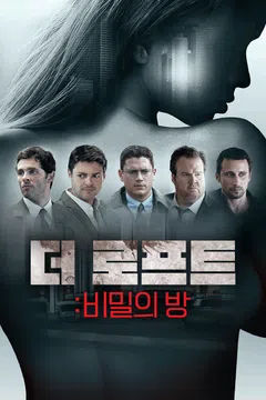 더 로프트: 비밀의 방