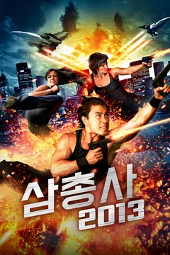 삼총사 2013
