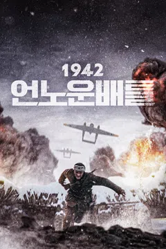 1942: 언노운 배틀