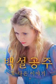 백설공주: 또 다른 이야기