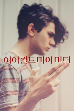아이 킬드 마이 마더