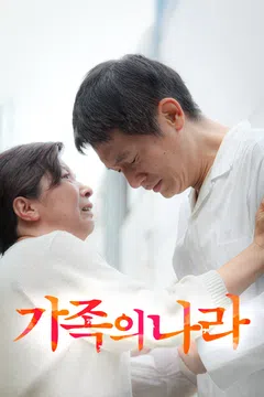 가족의 나라