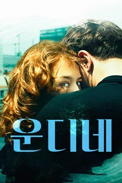 운디네