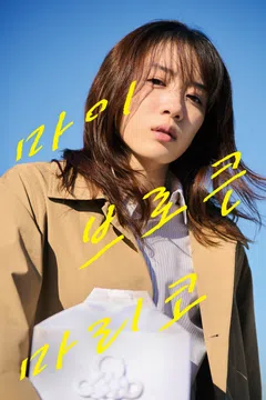 마이 브로큰 마리코
