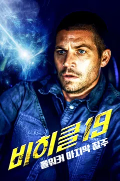 비히클19: 폴워커 마지막 질주