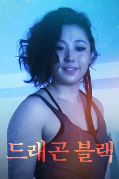 드래곤 블랙