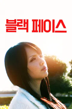 블랙 페이스