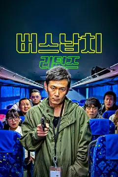 버스납치 리턴즈