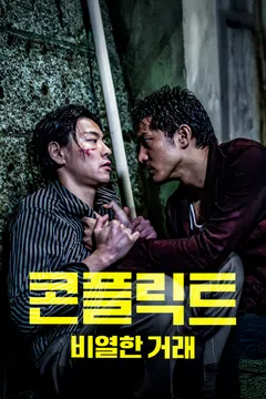 콘플릭트: 비열한 거래