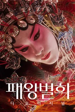 패왕별희 디 오리지널