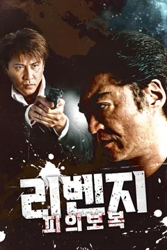 리벤지: 피의 보복
