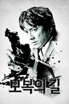 보복의 길