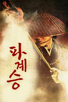 파계승