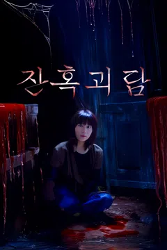 잔혹 괴담