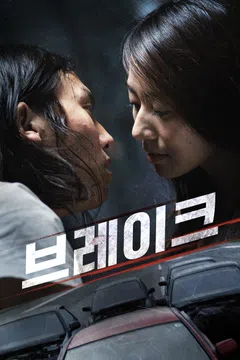 브레이크