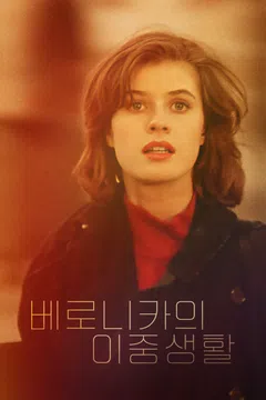 베로니카의 이중생활