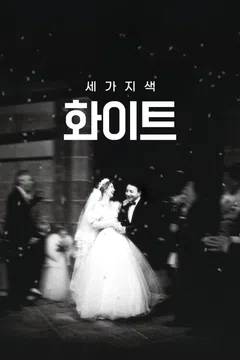 세 가지 색: 화이트