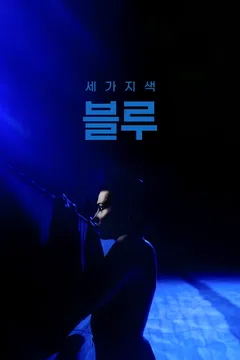 세 가지 색: 블루
