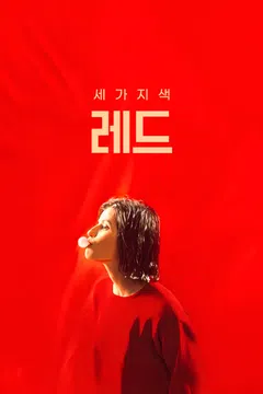 세 가지 색: 레드