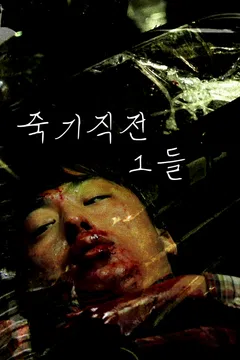 죽기직전 그들