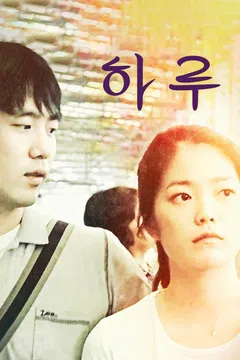 하루