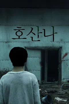 호산나