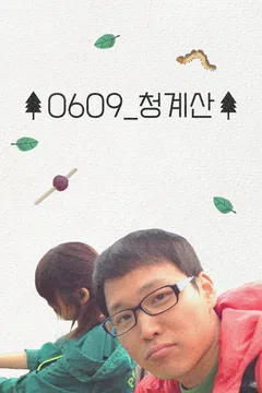 0609 청계산