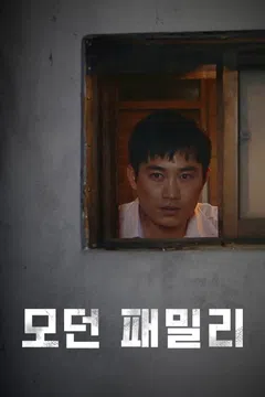 모던 패밀리