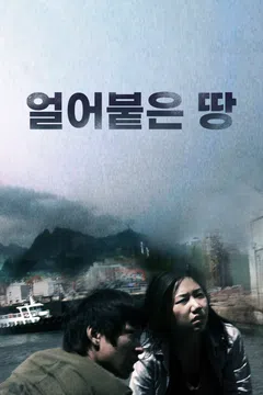 얼어붙은 땅
