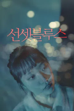 선셋블루스