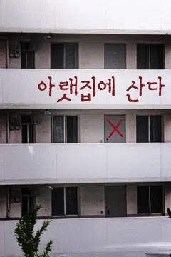 아랫집에 산다