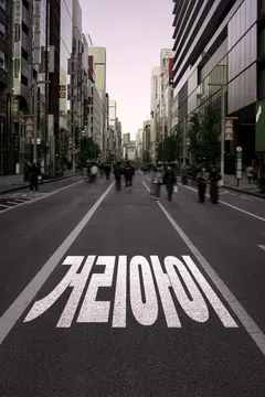 거리 아이