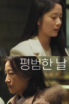 평범한 날