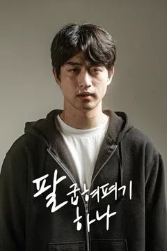 팔굽혀펴기 하나.