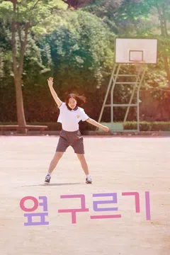 옆 구르기