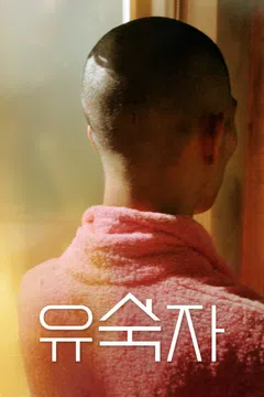 유숙자